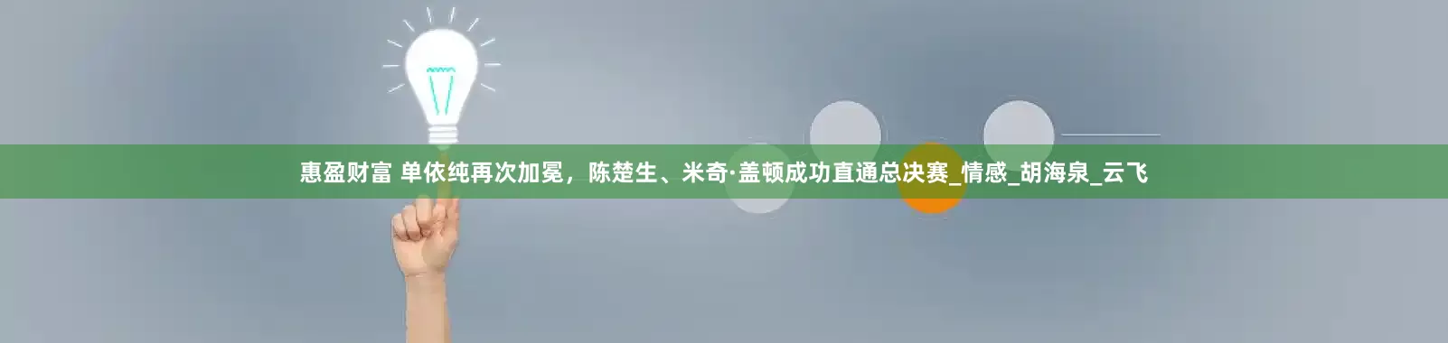 惠盈财富 单依纯再次加冕，陈楚生、米奇·盖顿成功直通总决赛_情感_胡海泉_云飞