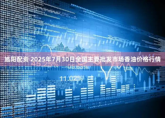 旭阳配资 2025年7月30日全国主要批发市场香油价格行情