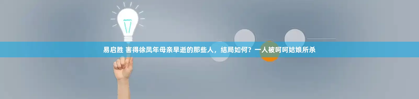 易启胜 害得徐凤年母亲早逝的那些人，结局如何？一人被呵呵姑娘所杀